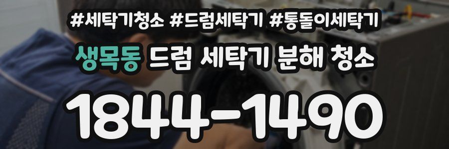 생목동 드럼 세탁기 분해 청소