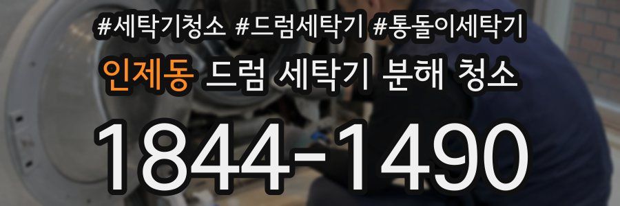 인제동 드럼 세탁기 분해 청소