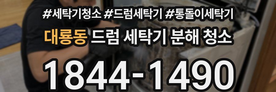 대룡동 드럼 세탁기 분해 청소