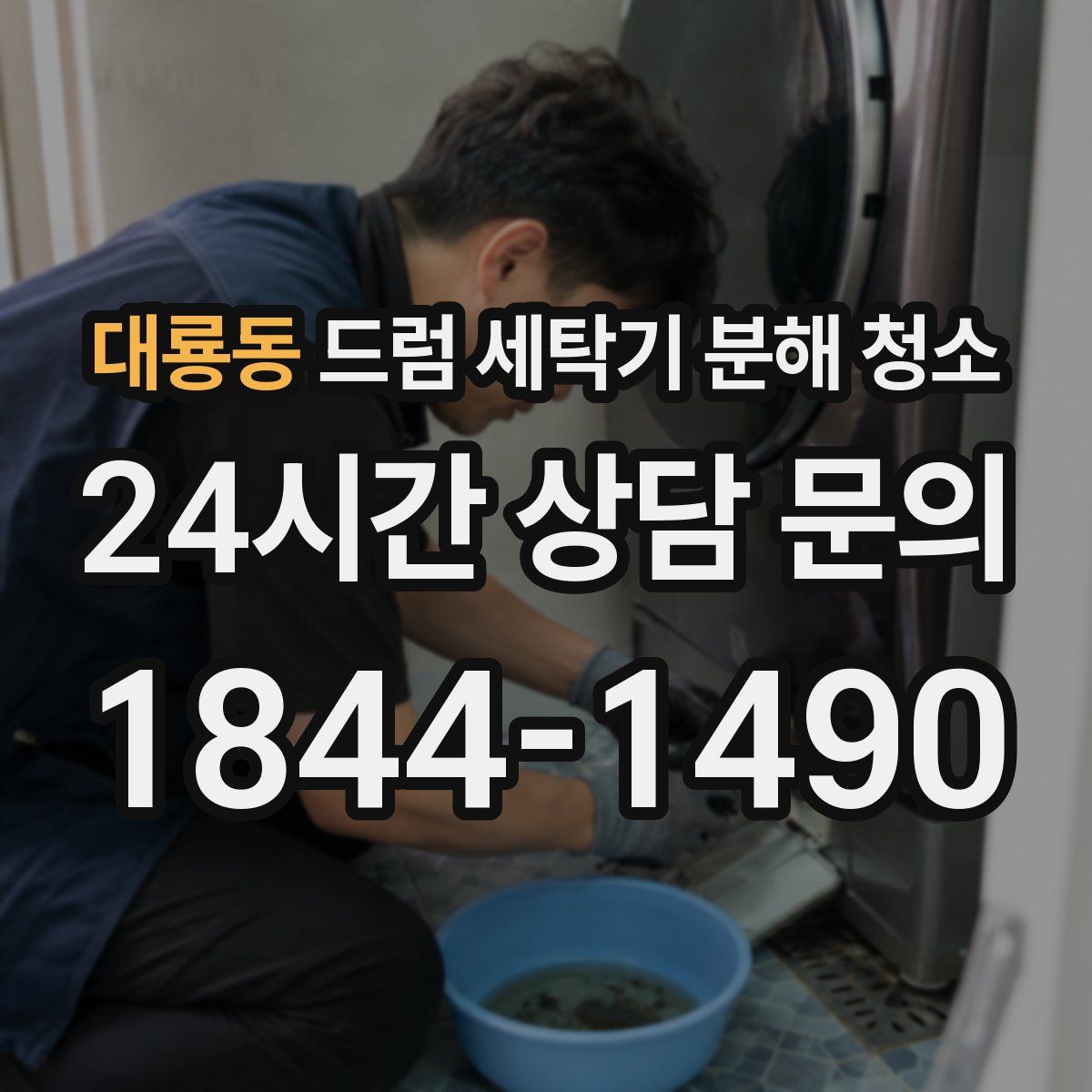 대룡동 드럼 세탁기 분해 청소