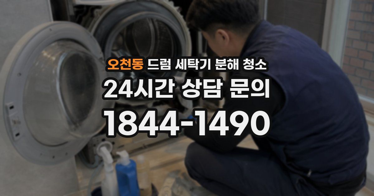 오천동 드럼 세탁기 분해 청소