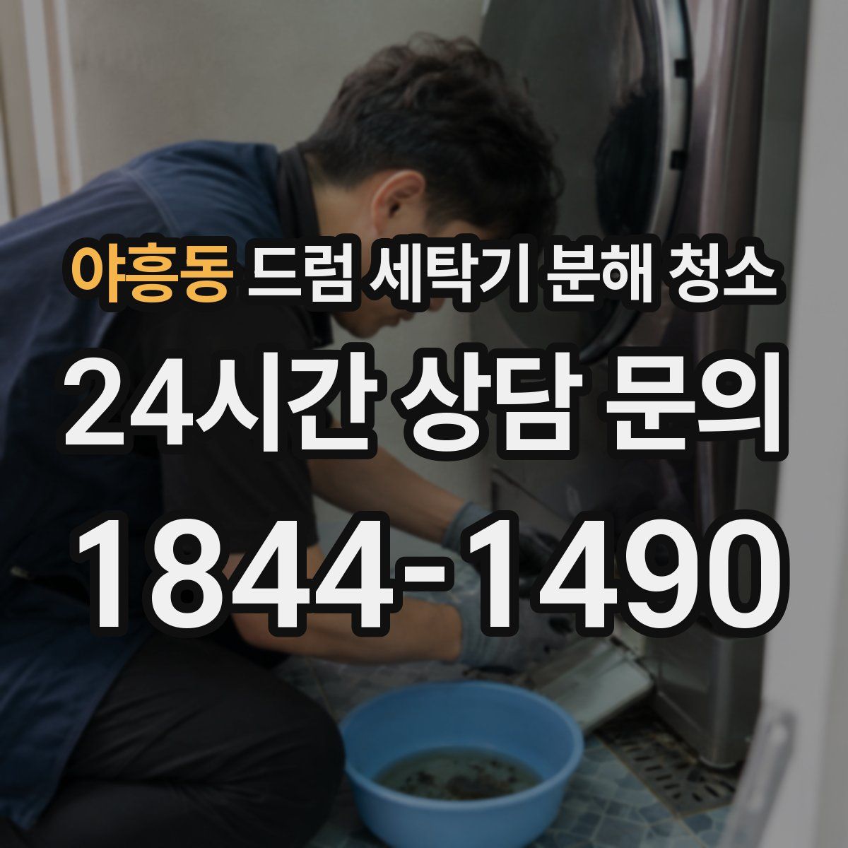 야흥동 드럼 세탁기 분해 청소