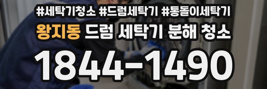 왕지동 드럼 세탁기 분해 청소