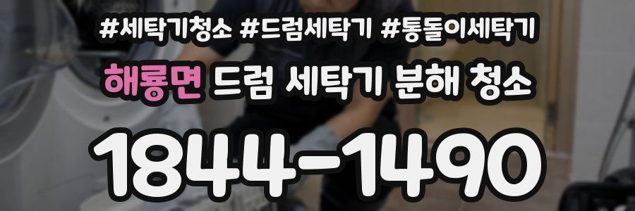 해룡면 드럼 세탁기 분해 청소