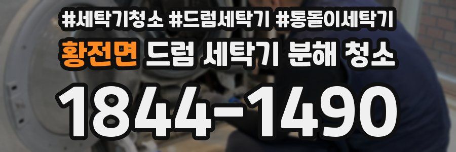 황전면 드럼 세탁기 분해 청소