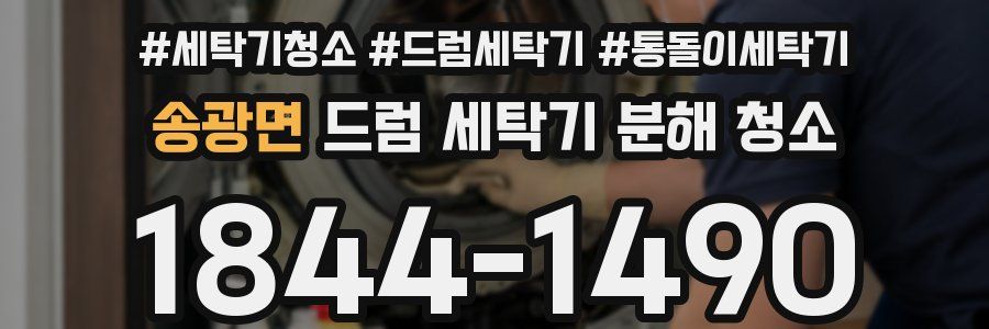 송광면 드럼 세탁기 분해 청소