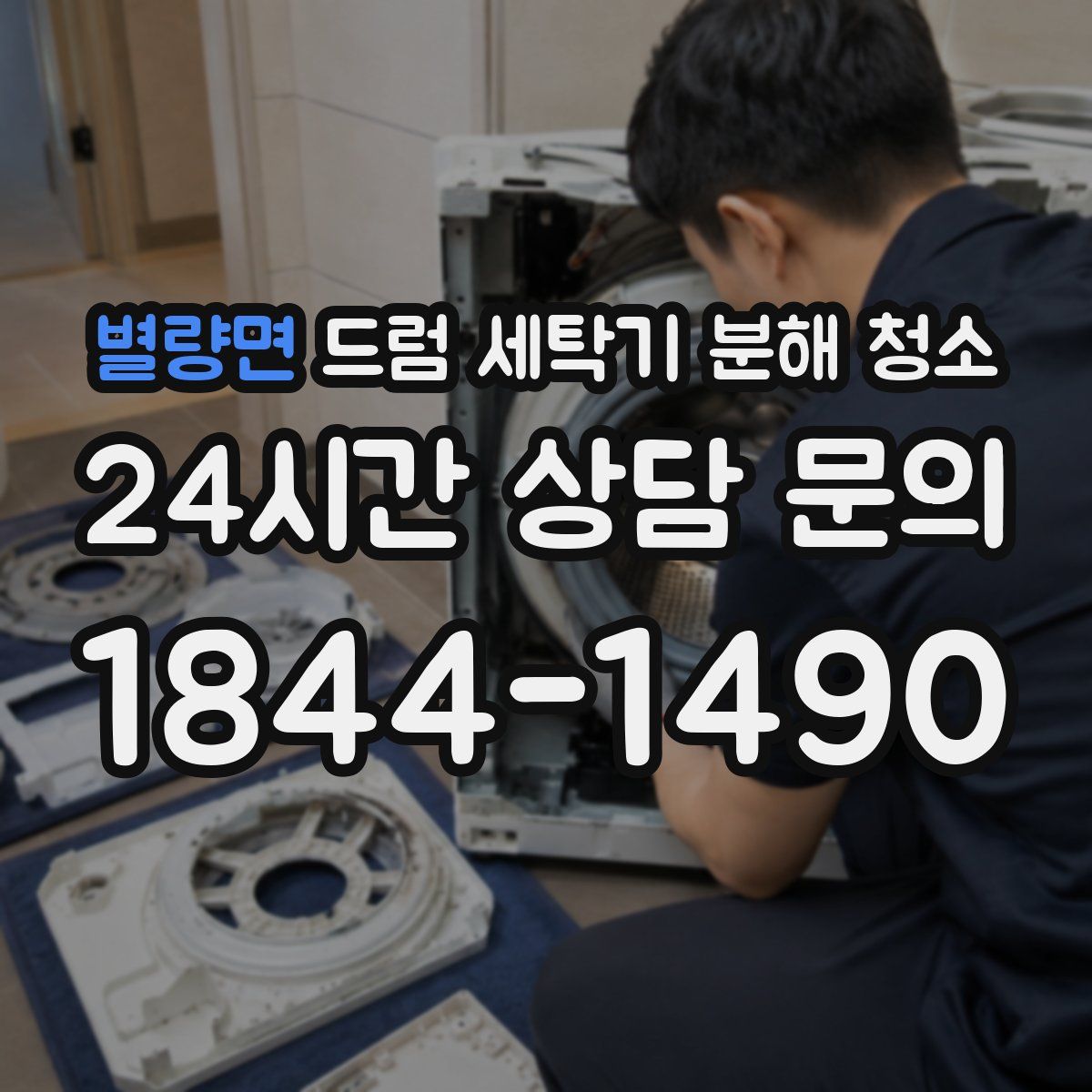 별량면 드럼 세탁기 분해 청소