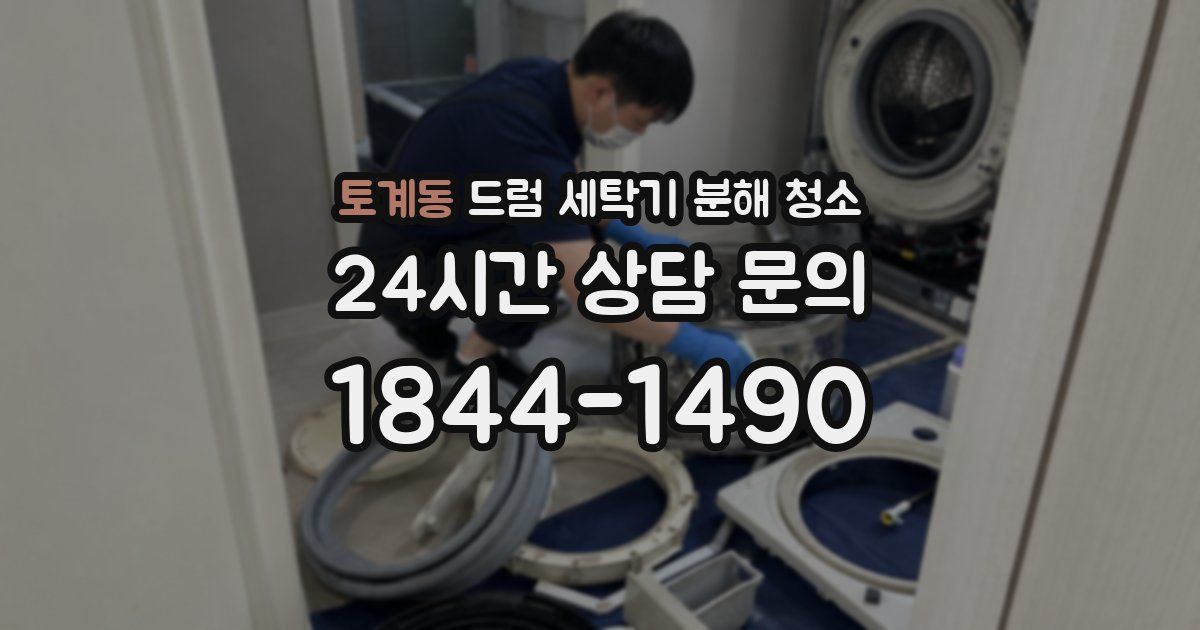 토계동 드럼 세탁기 분해 청소