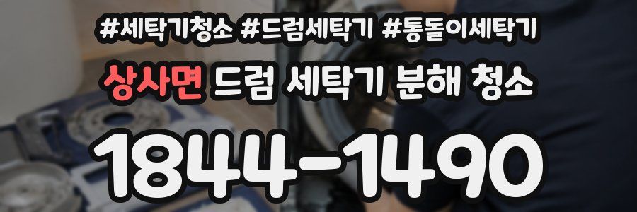 상사면 드럼 세탁기 분해 청소