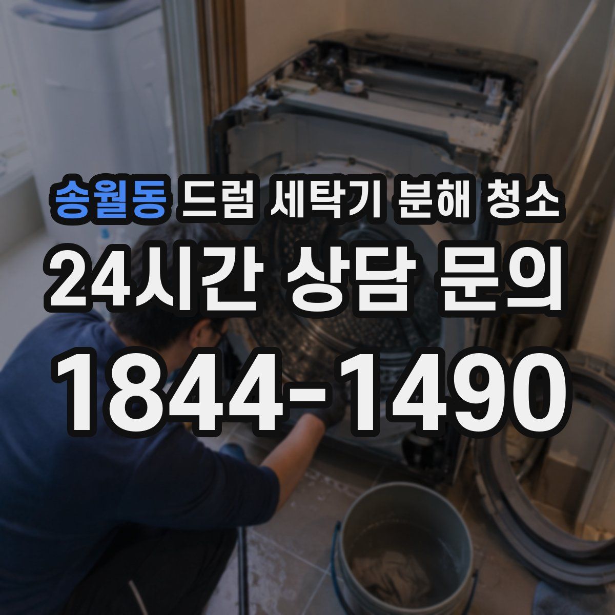 송월동 드럼 세탁기 분해 청소