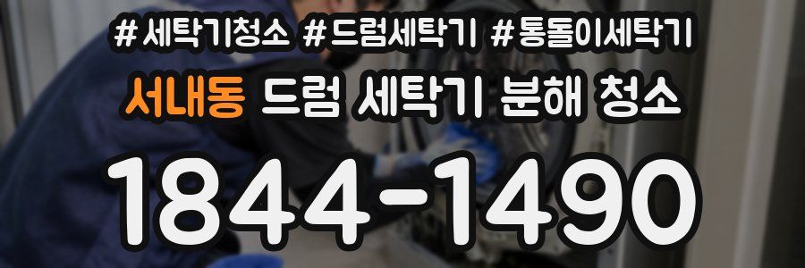 서내동 드럼 세탁기 분해 청소