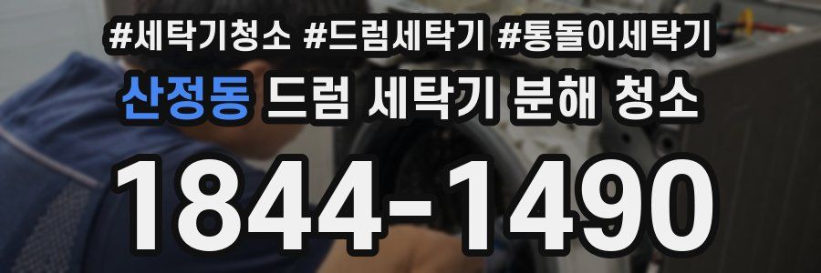산정동 드럼 세탁기 분해 청소