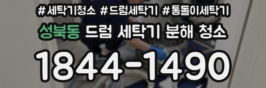 성북동 드럼 세탁기 분해 청소