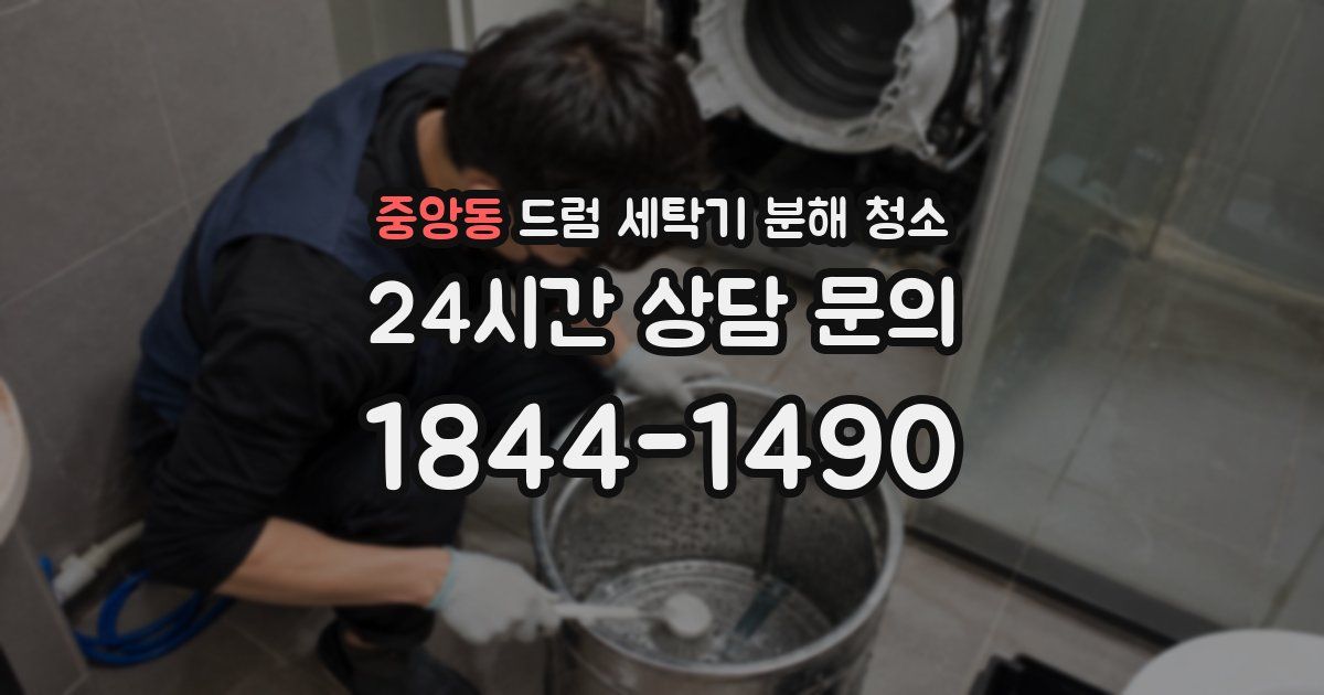 중앙동 드럼 세탁기 분해 청소