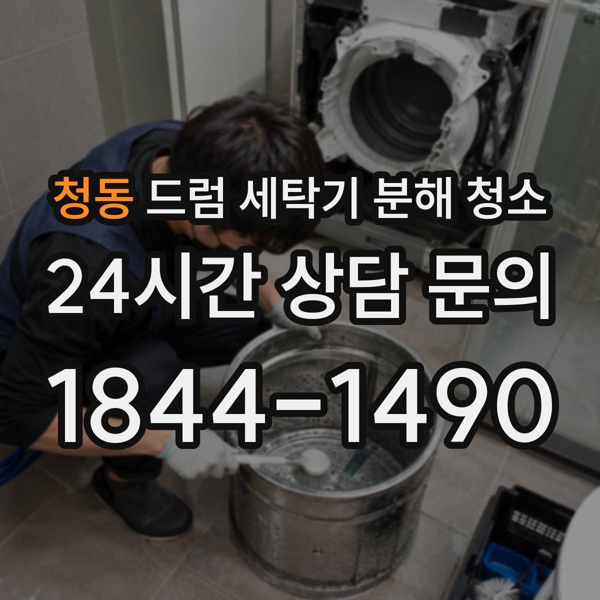 청동 드럼 세탁기 분해 청소