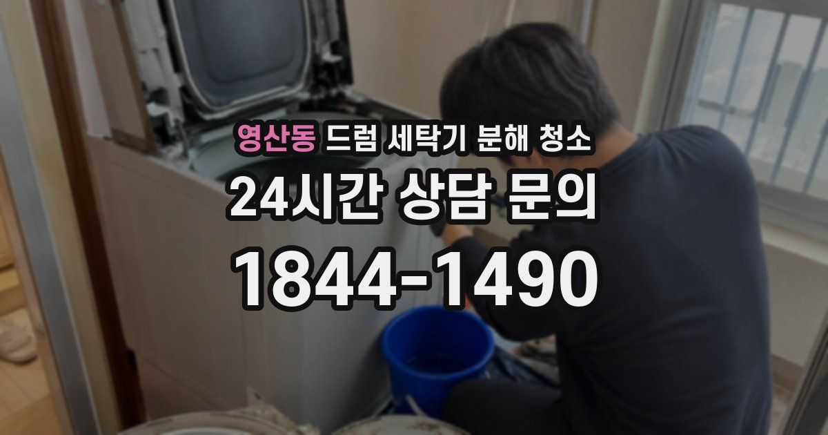 영산동 드럼 세탁기 분해 청소
