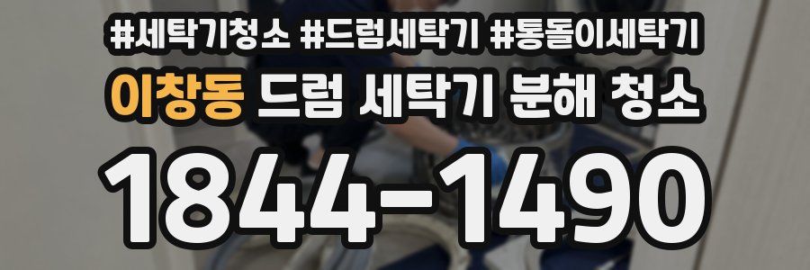 이창동 드럼 세탁기 분해 청소