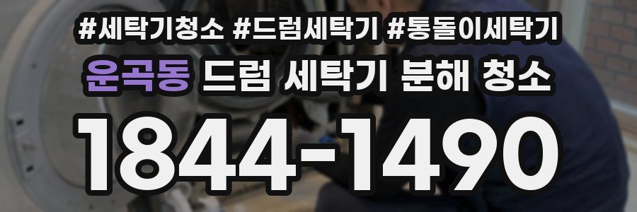 운곡동 드럼 세탁기 분해 청소