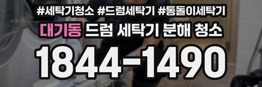 대기동 드럼 세탁기 분해 청소