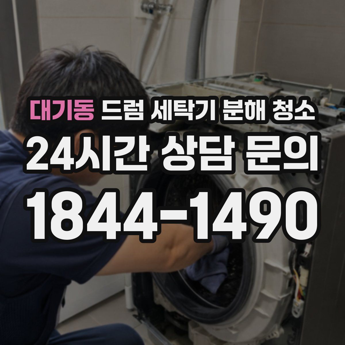 대기동 드럼 세탁기 분해 청소