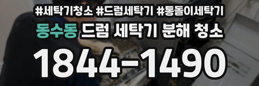 동수동 드럼 세탁기 분해 청소