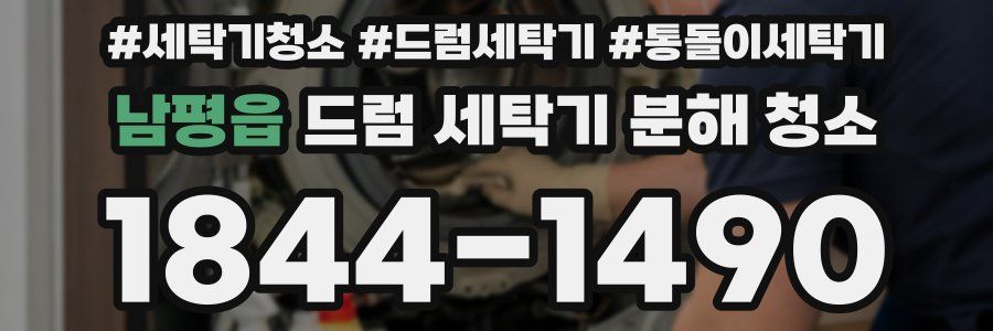 남평읍 드럼 세탁기 분해 청소