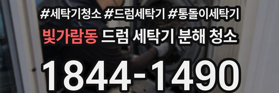 빛가람동 드럼 세탁기 분해 청소