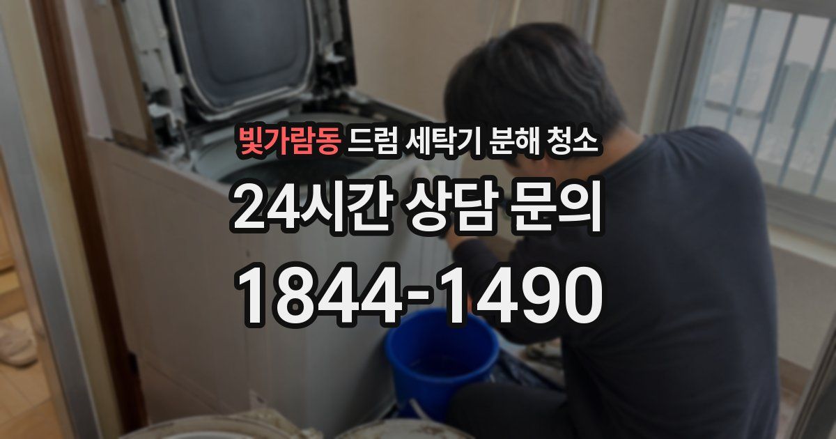 빛가람동 드럼 세탁기 분해 청소