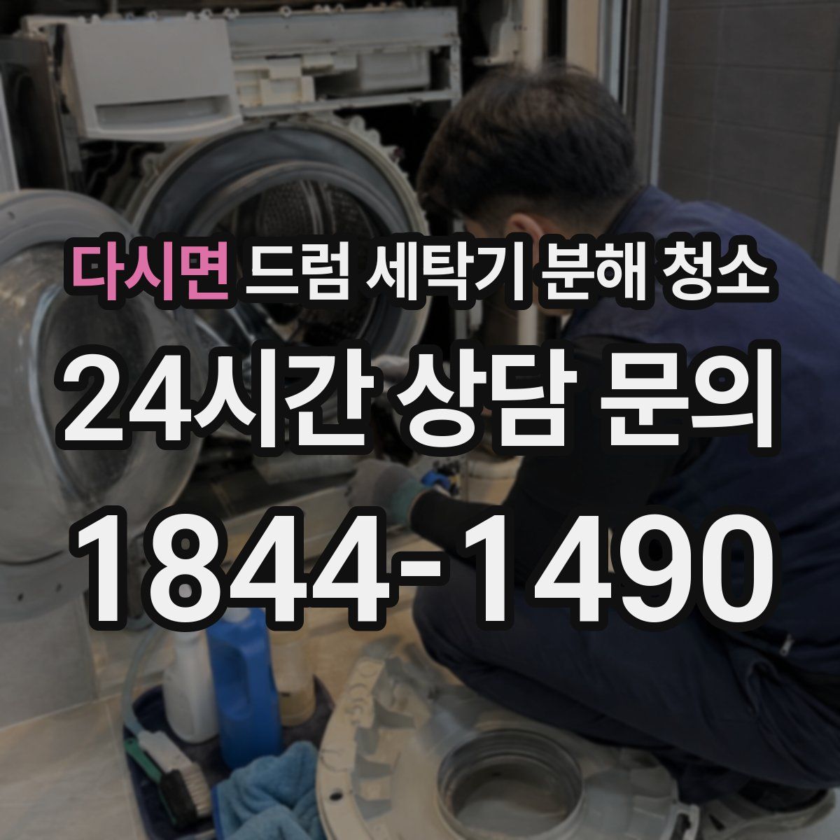 다시면 드럼 세탁기 분해 청소