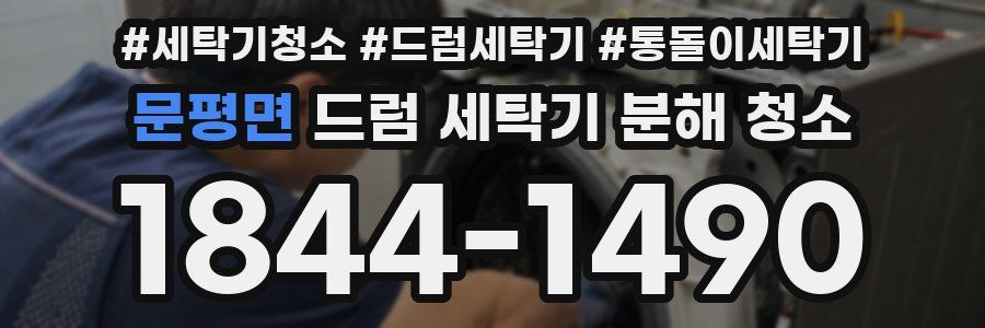 문평면 드럼 세탁기 분해 청소