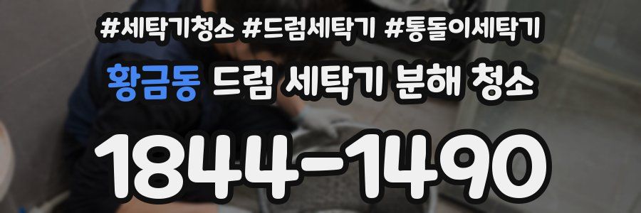 황금동 드럼 세탁기 분해 청소