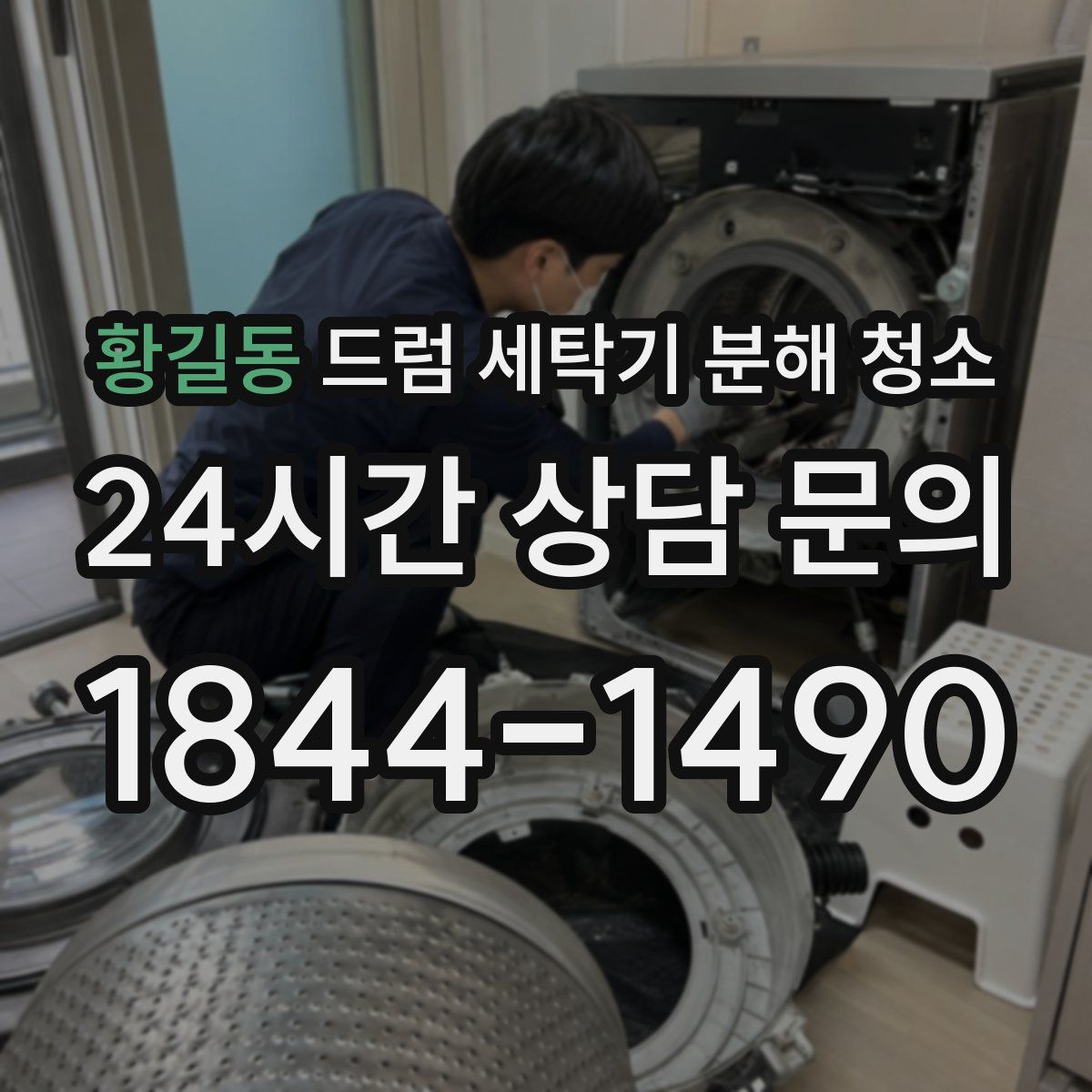 황길동 드럼 세탁기 분해 청소