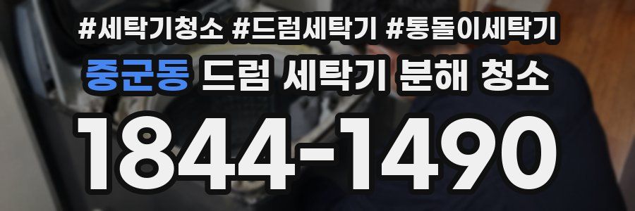 중군동 드럼 세탁기 분해 청소