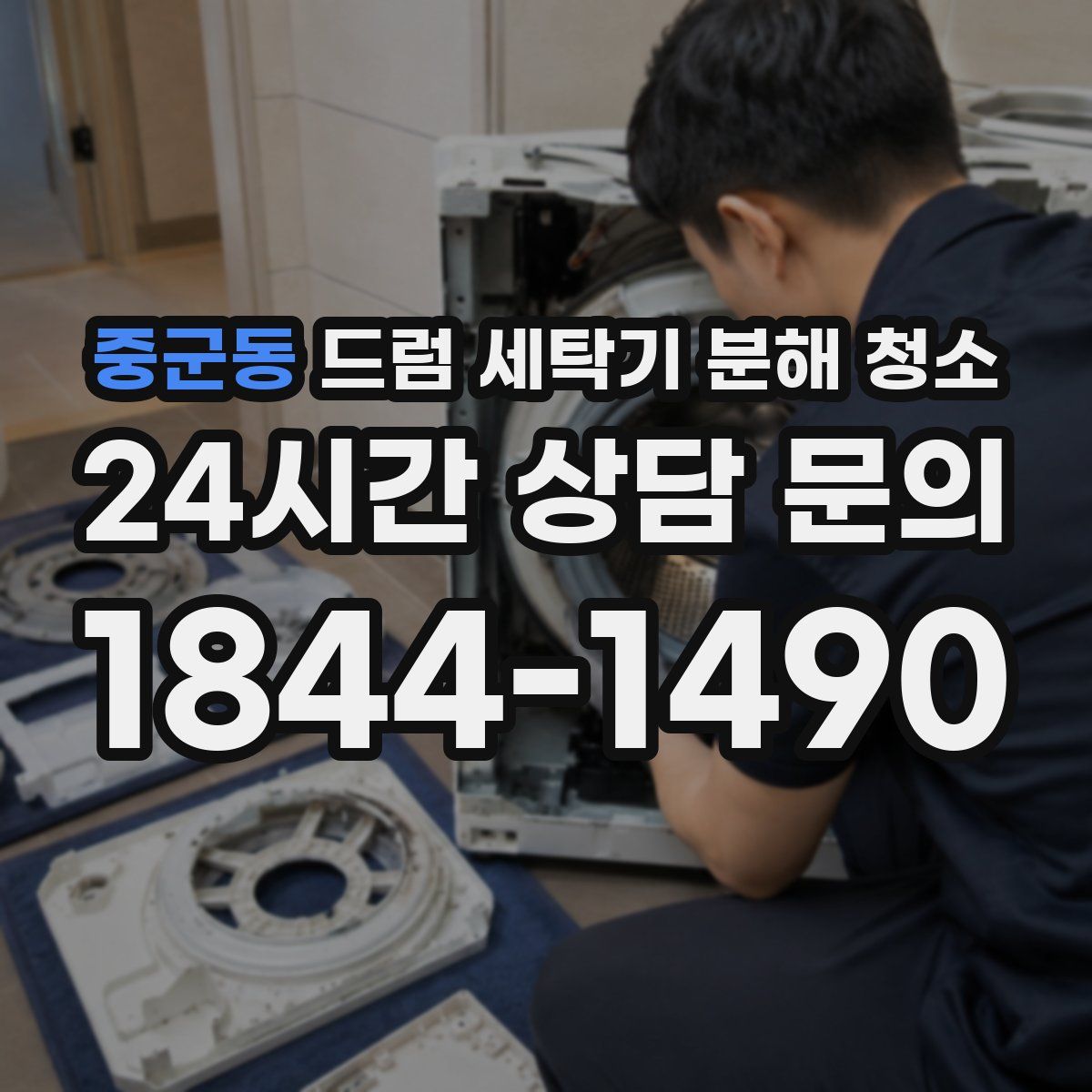 중군동 드럼 세탁기 분해 청소