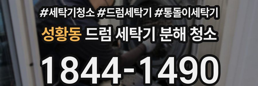 성황동 드럼 세탁기 분해 청소