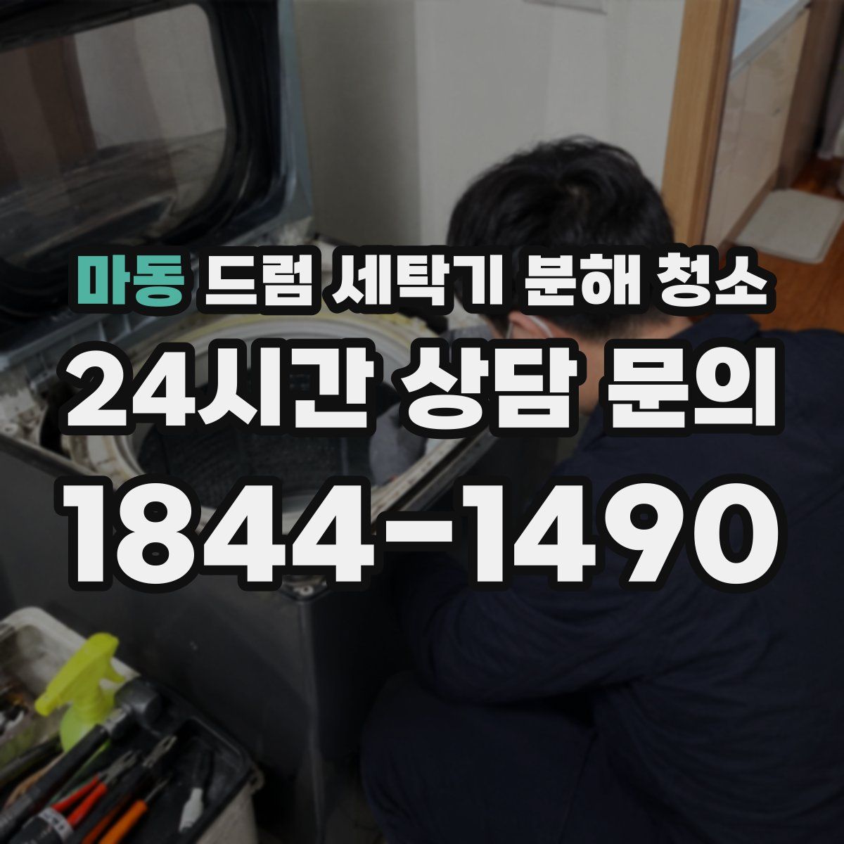 마동 드럼 세탁기 분해 청소