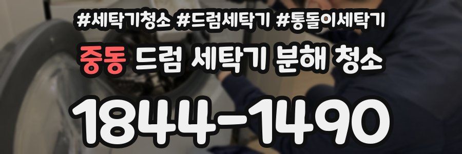중동 드럼 세탁기 분해 청소