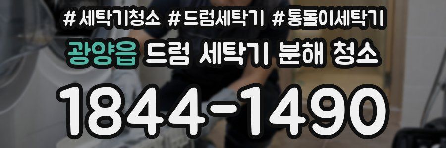 광양읍 드럼 세탁기 분해 청소