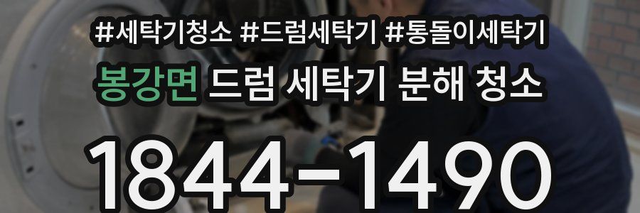 봉강면 드럼 세탁기 분해 청소