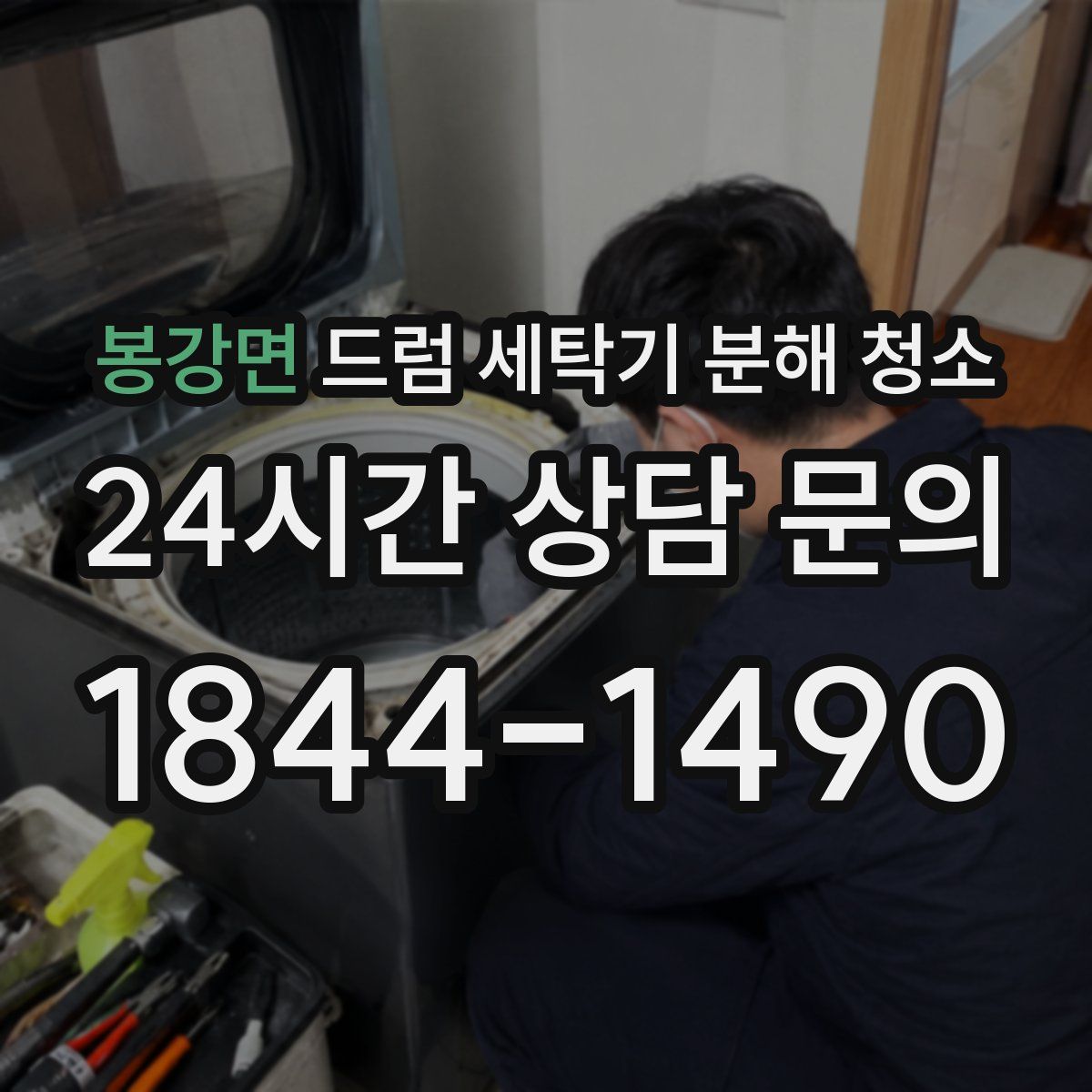 봉강면 드럼 세탁기 분해 청소