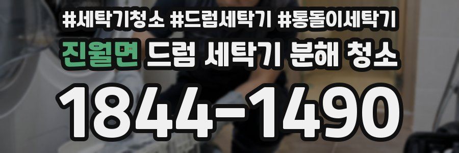 진월면 드럼 세탁기 분해 청소