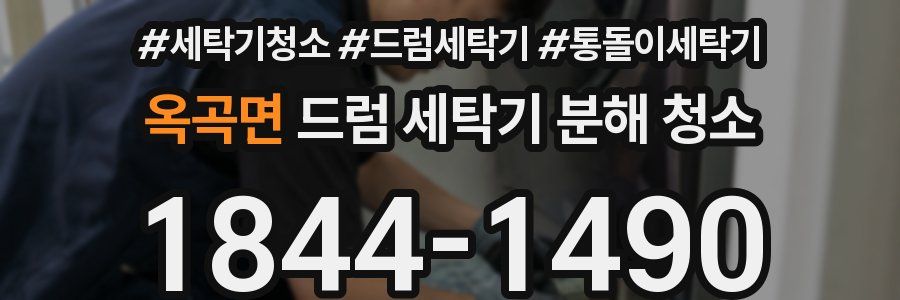 옥곡면 드럼 세탁기 분해 청소