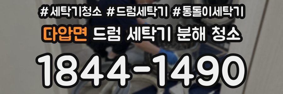 다압면 드럼 세탁기 분해 청소