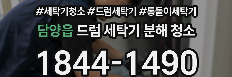담양읍 드럼 세탁기 분해 청소