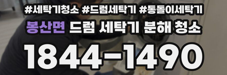 봉산면 드럼 세탁기 분해 청소