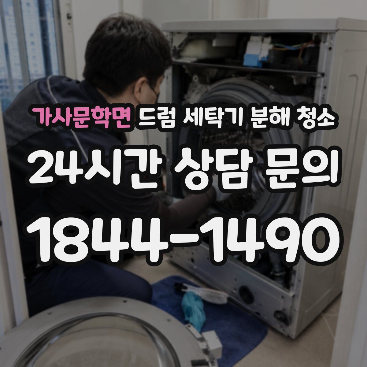 가사문학면 드럼 세탁기 분해 청소