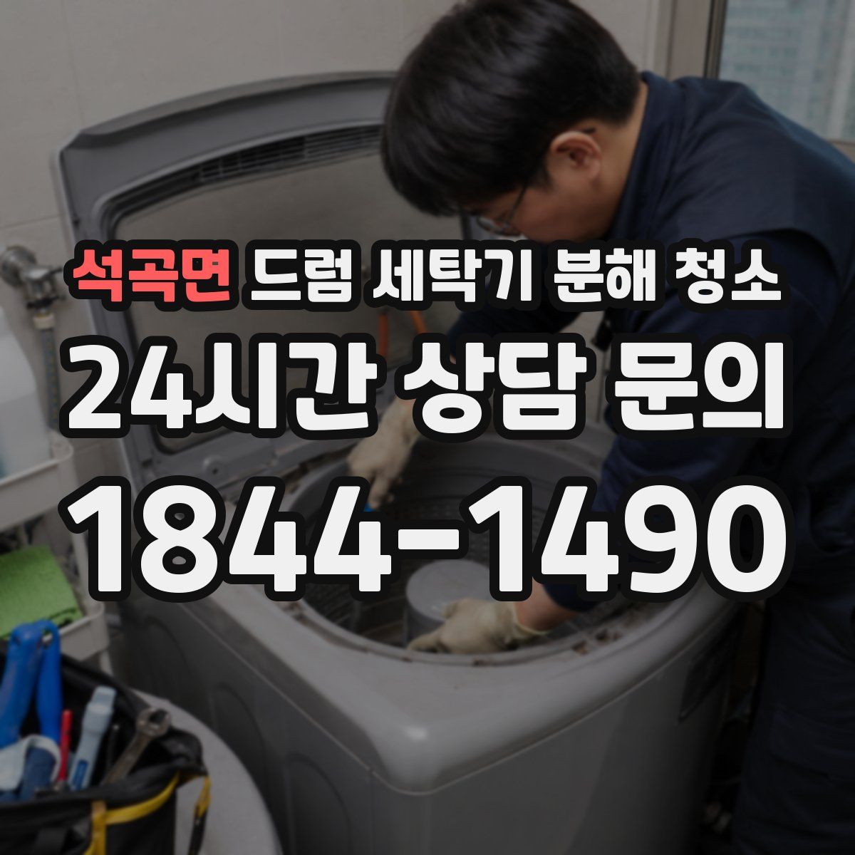 석곡면 드럼 세탁기 분해 청소