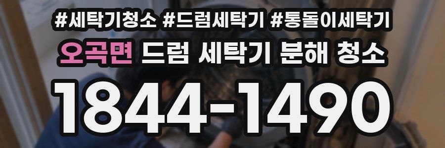 오곡면 드럼 세탁기 분해 청소