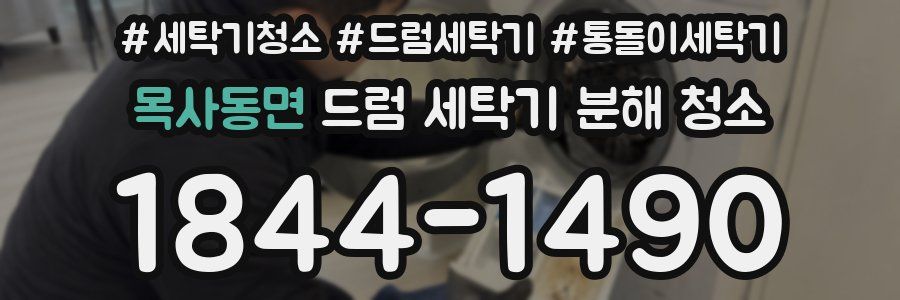 목사동면 드럼 세탁기 분해 청소