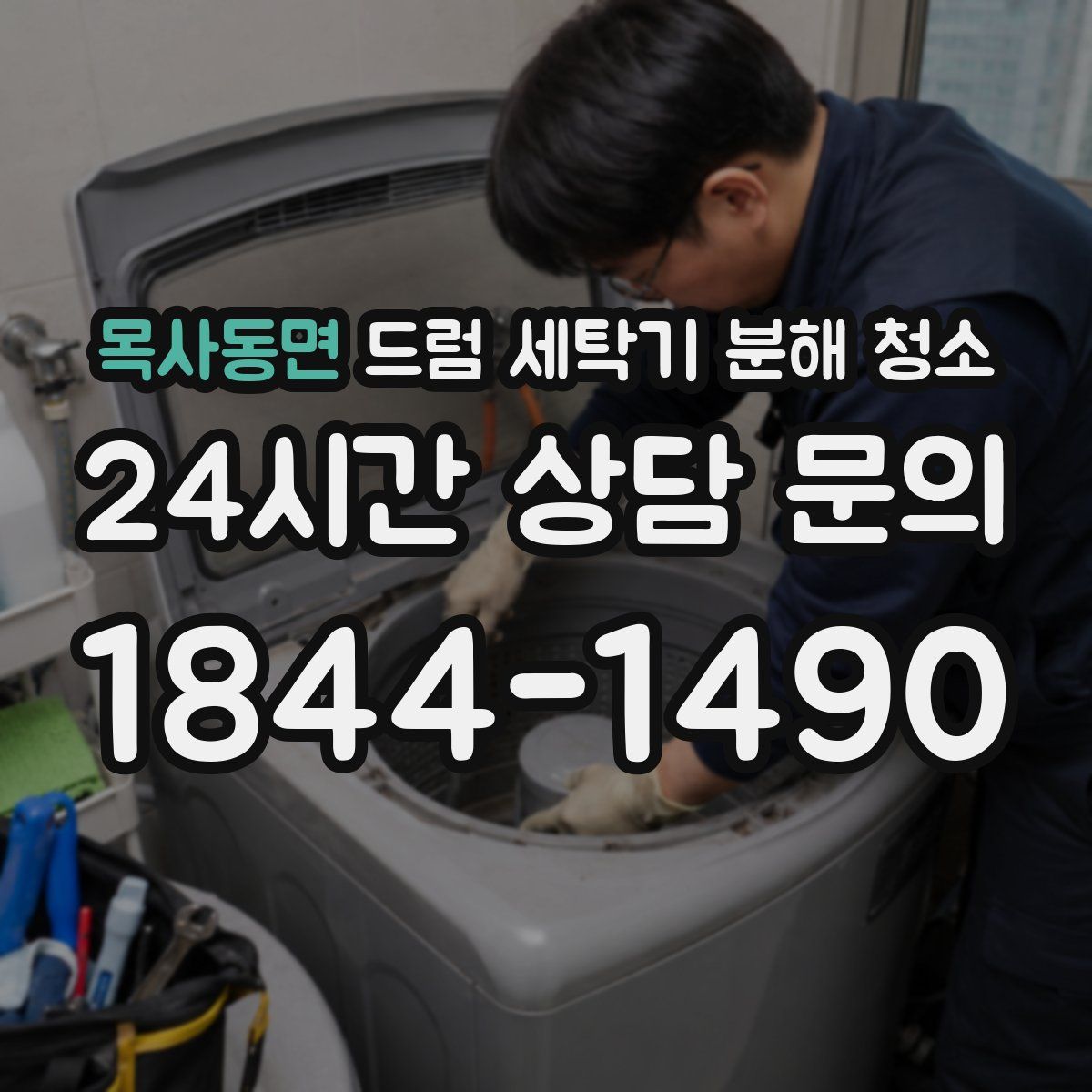 목사동면 드럼 세탁기 분해 청소